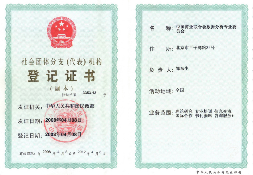 2008 年由中华人民共和国民政部颁发的社会团体分支（代表）机构登记证书