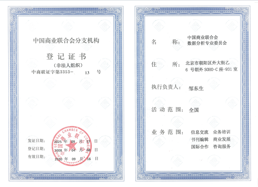 2025 年由中国商业联合会颁发的分支机构登记证书